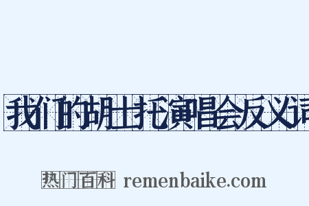 我们的胡士托演唱会反义词是什么意思的图片